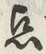 글자 点