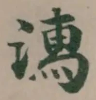 Đã định vị 𣽉