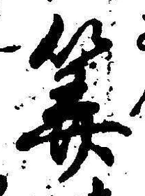 글자 算