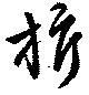 旂 위치 확인됨