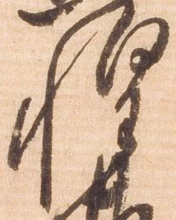 已定位惶