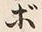 글자 ボ
