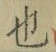 글자 也
