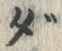 글자 だ