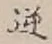 Character 逆