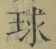文字 球