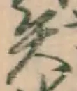 文字矢