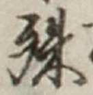 文字殊
