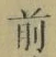 Character 前