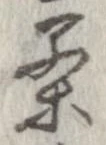 㐌定位茶