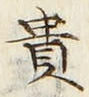 글자 貴