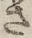 位置 確認된 さ