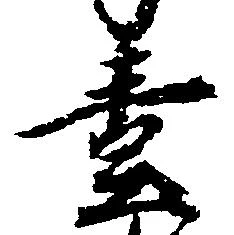 㐌定位壱