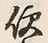 글자 便