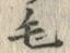글자 毛