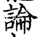 글자 論