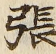 글자 張