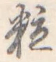 粒 위치 확인됨