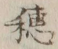 글자 穂