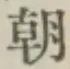 글자 朝
