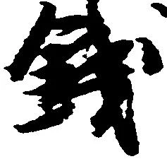 已定位銭