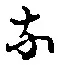 글자 な