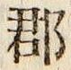 文字郡