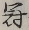 文字冠