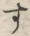글자 す