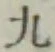 글자 九