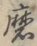 Đã định vị 磨