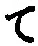 字て
