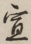 宣の位置