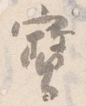 已定位宝