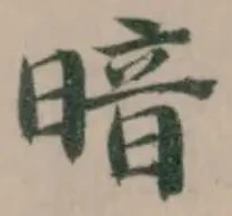 Located 暗