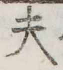 Đã định vị 夫