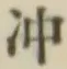 Chữ 沖