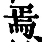 Character 焉