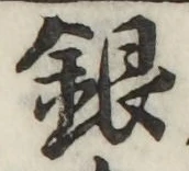 Chữ 銀