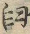 Đã định vị 臼