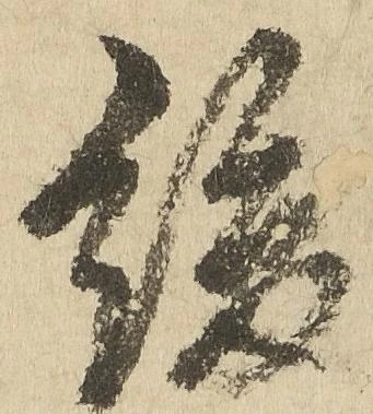 Đã định vị 緩