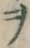 𡨸ヲ