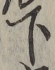 글자 下