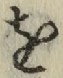 文字 を