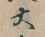 大の位置