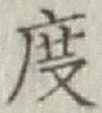 글자 度