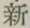 글자 新