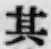 字其