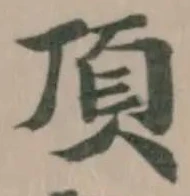頂の位置
