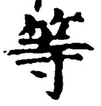 「等」字